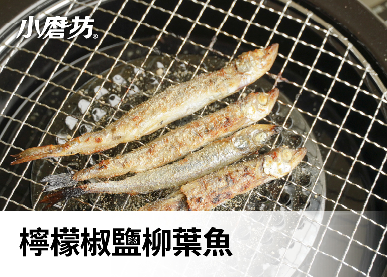 檸檬椒鹽柳葉魚