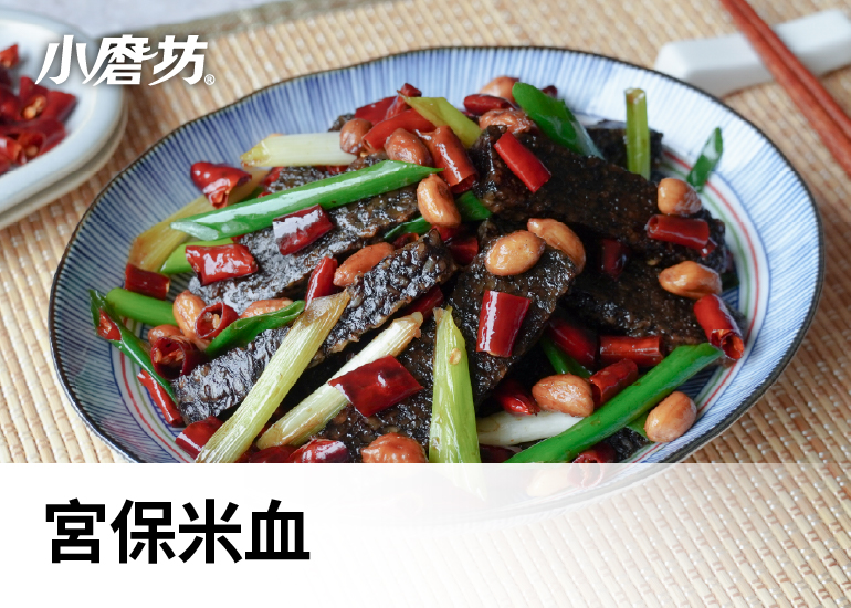 宮保米血