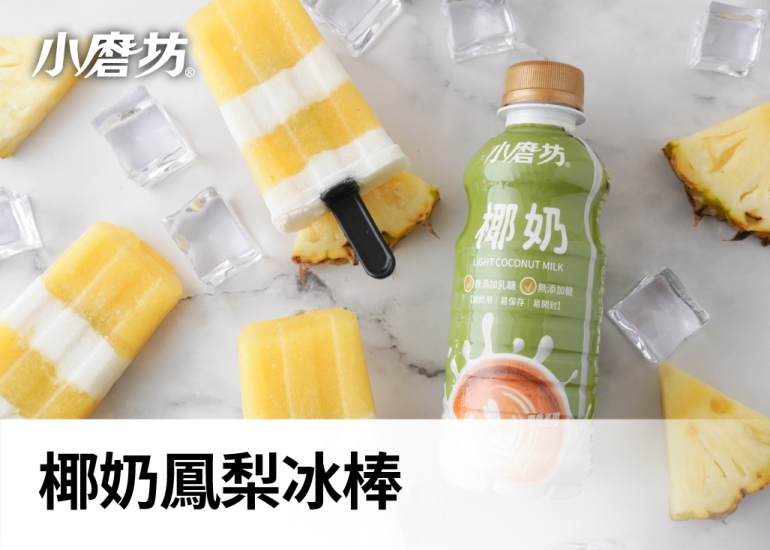 鳳梨椰奶冰棒