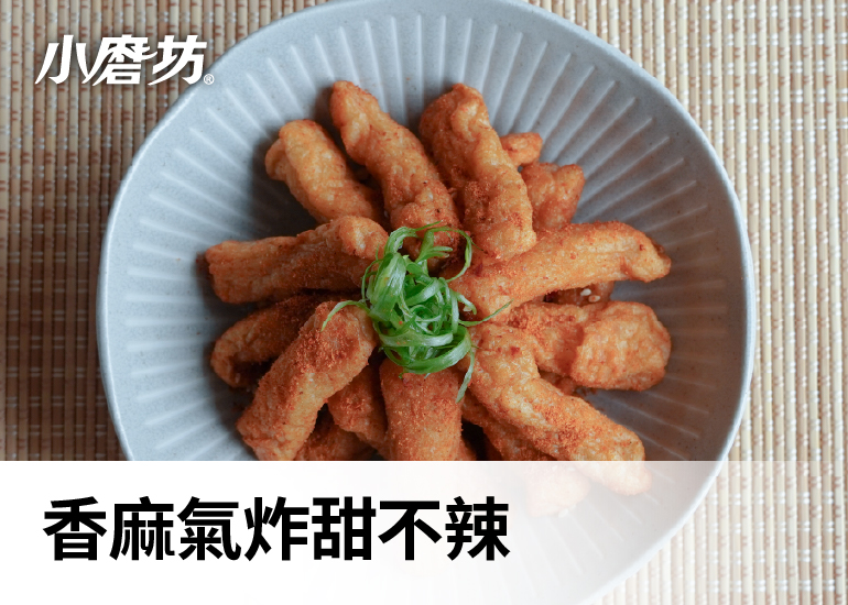 香麻氣炸甜不辣
