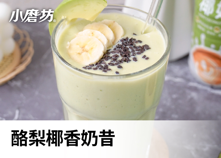 酪梨椰香奶昔