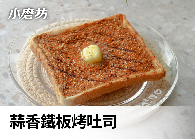 蒜香鐵板烤吐司