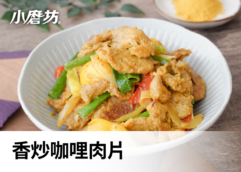香炒咖哩肉片