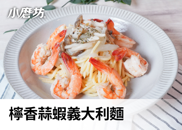 檸香蒜蝦義大利麵