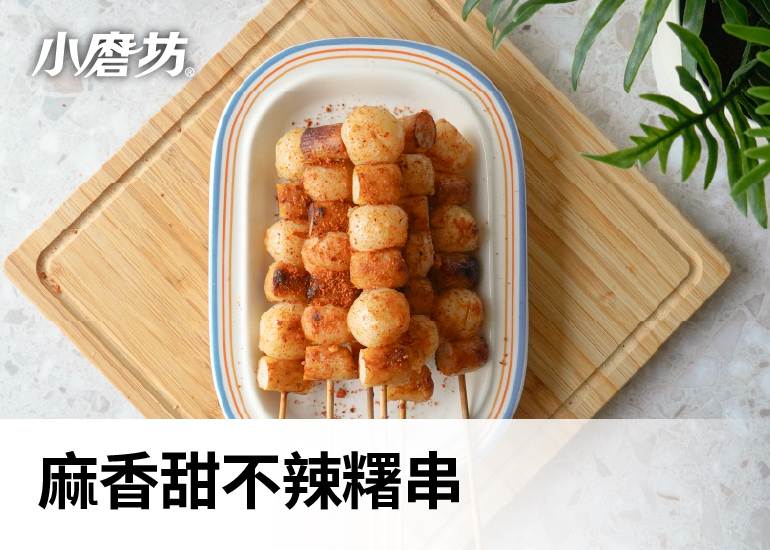麻香甜不辣糬串