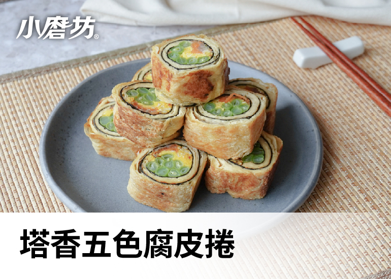 塔香五色腐皮捲
