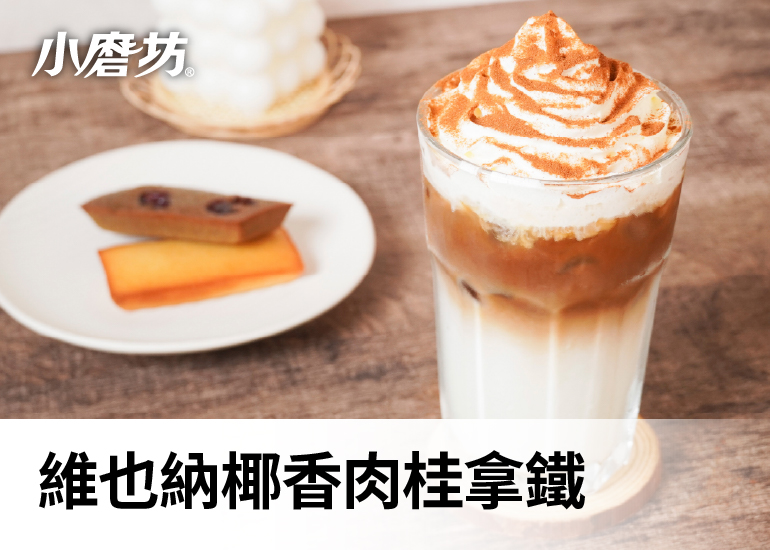 維也納椰香肉桂拿鐵