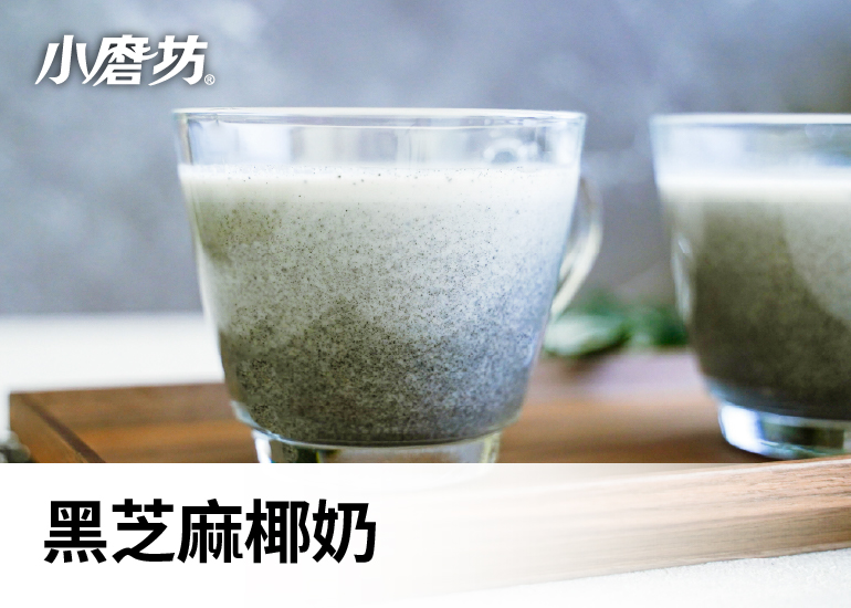 黑芝麻椰奶