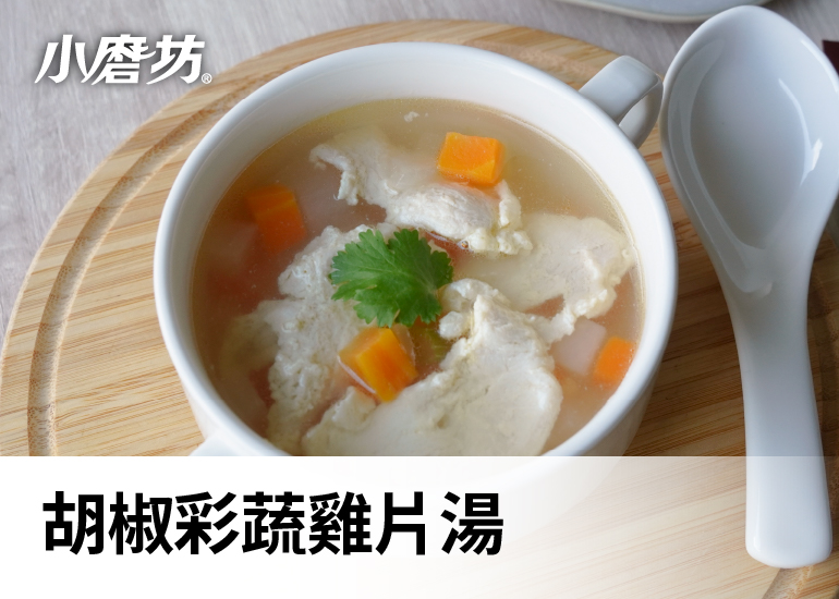 胡椒彩蔬雞片湯