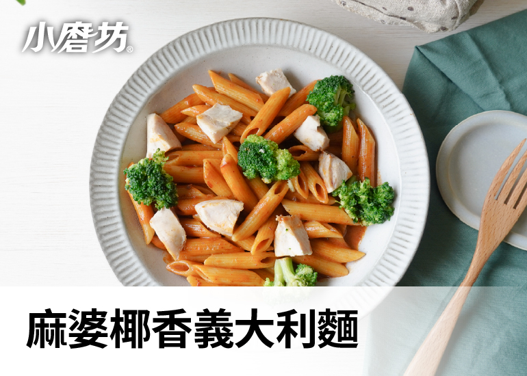 椰香麻婆義大利麵