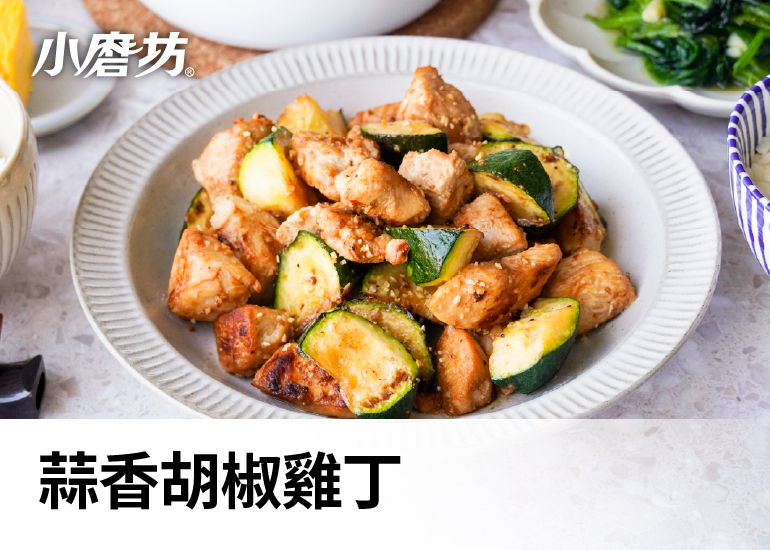 蒜香胡椒雞丁